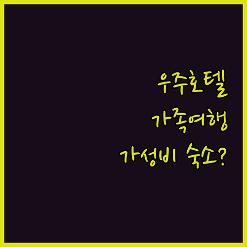 제주 항공우주 호텔 가족 여행객을 위