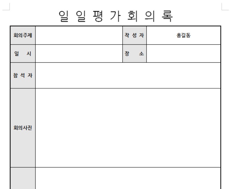 회의록 양식 서식 무료 다운