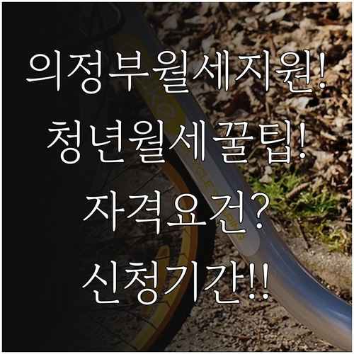 2026년 의정부시 청년월세지원 자격..