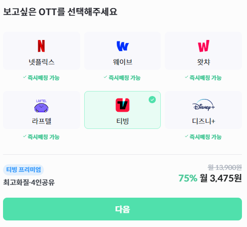 티빙 요금제 저렴하게 보는 방법 중 하나인 pickle+ 티빙 가격 사진