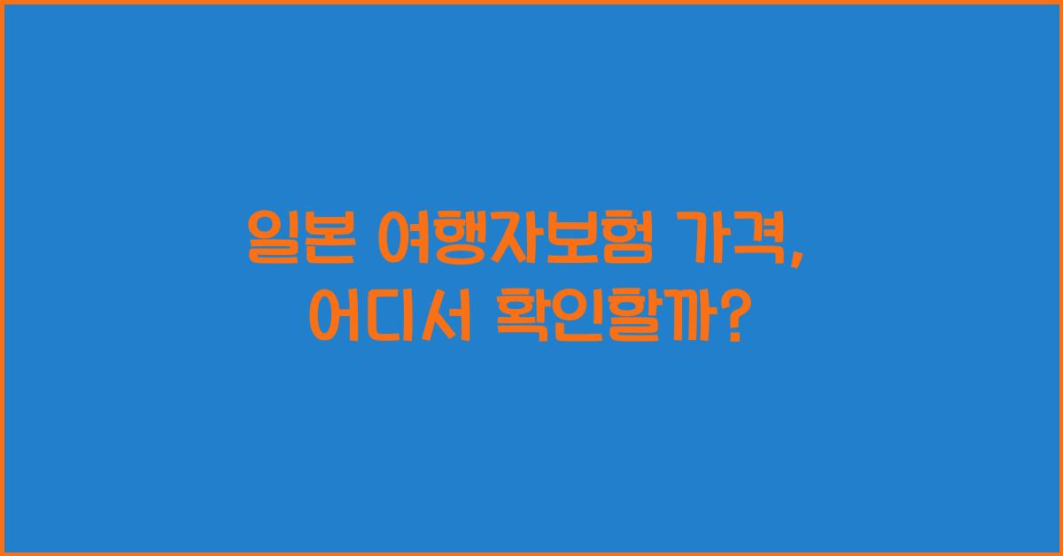 일본 여행자보험 가격