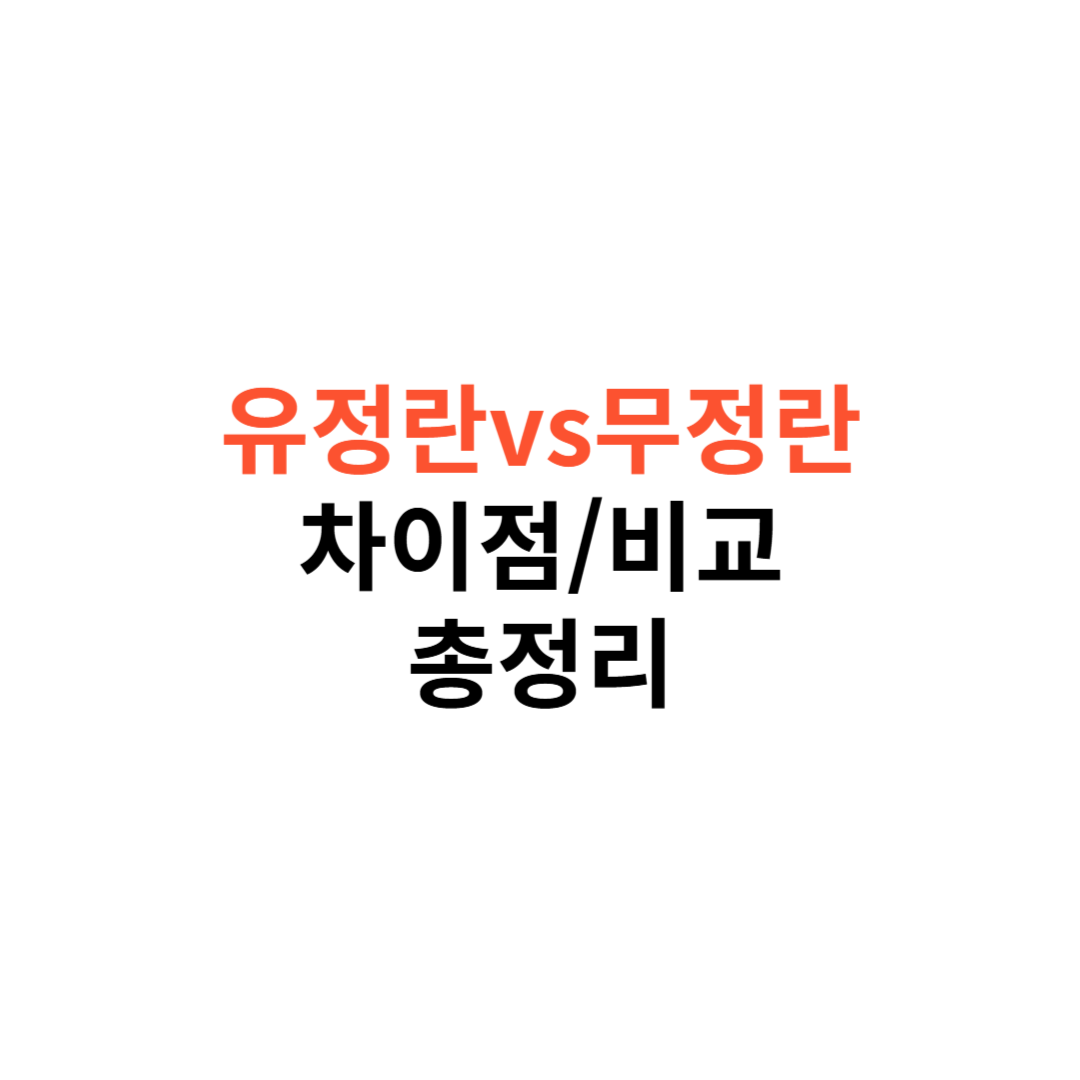 유정란 vs 무정란 차이점