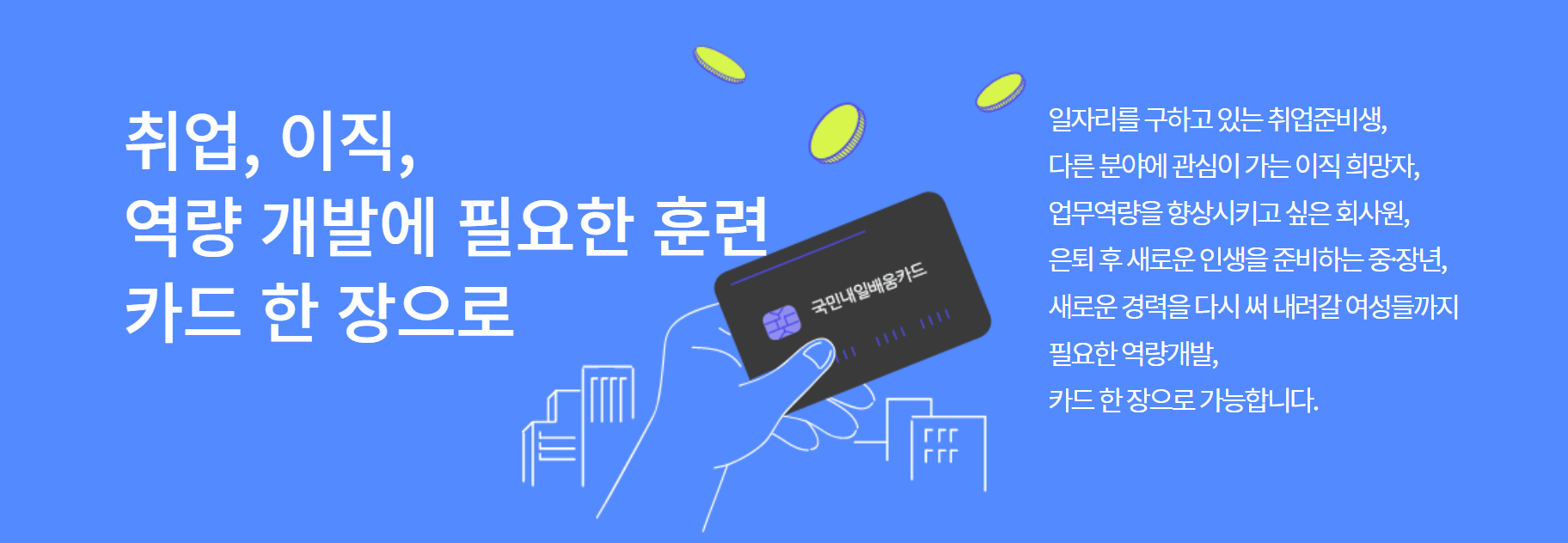 국민내일배움카드-한-장으로 필요한-훈련을-받을-수-있습니다.