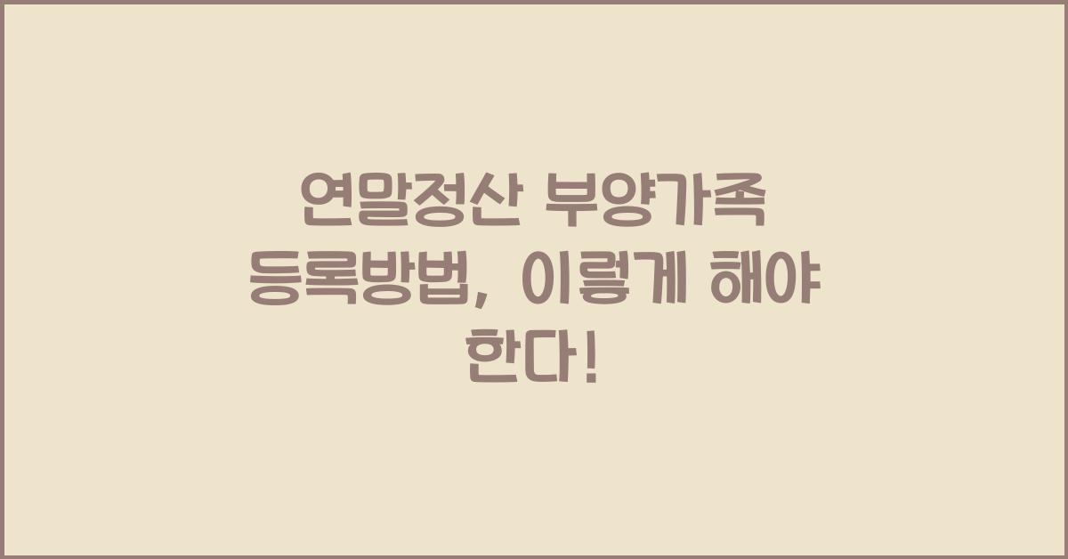연말정산 부양가족 등록방법