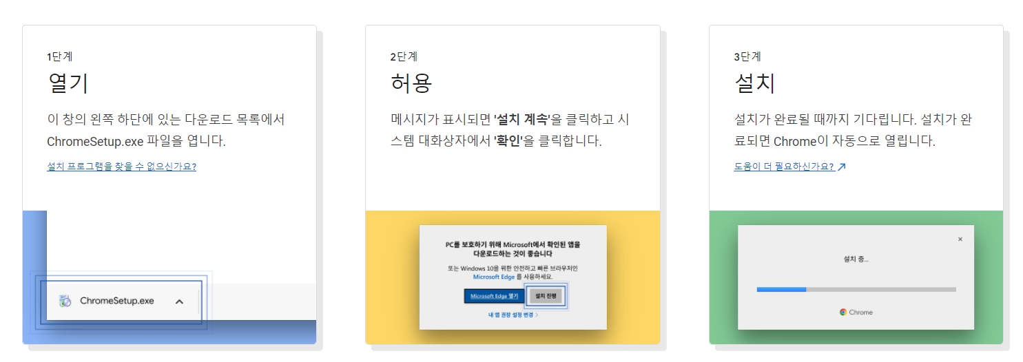 구글 크롬 설치 과정 순서 안내