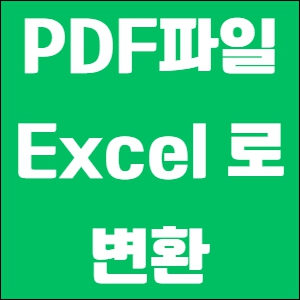 pdf파일 엑셀파일로 변환