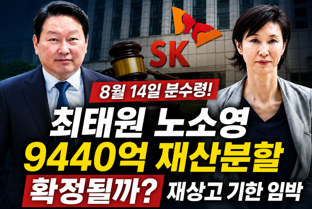 최태원 노소영 재산분할 9440억 확정? 재상고 기한·SK 주식·8월 14일 분수령