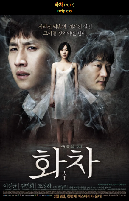 화차(2012) 포스터 사진
