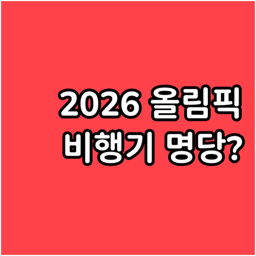 2026 동계올림픽 빙상과 설상 경기..