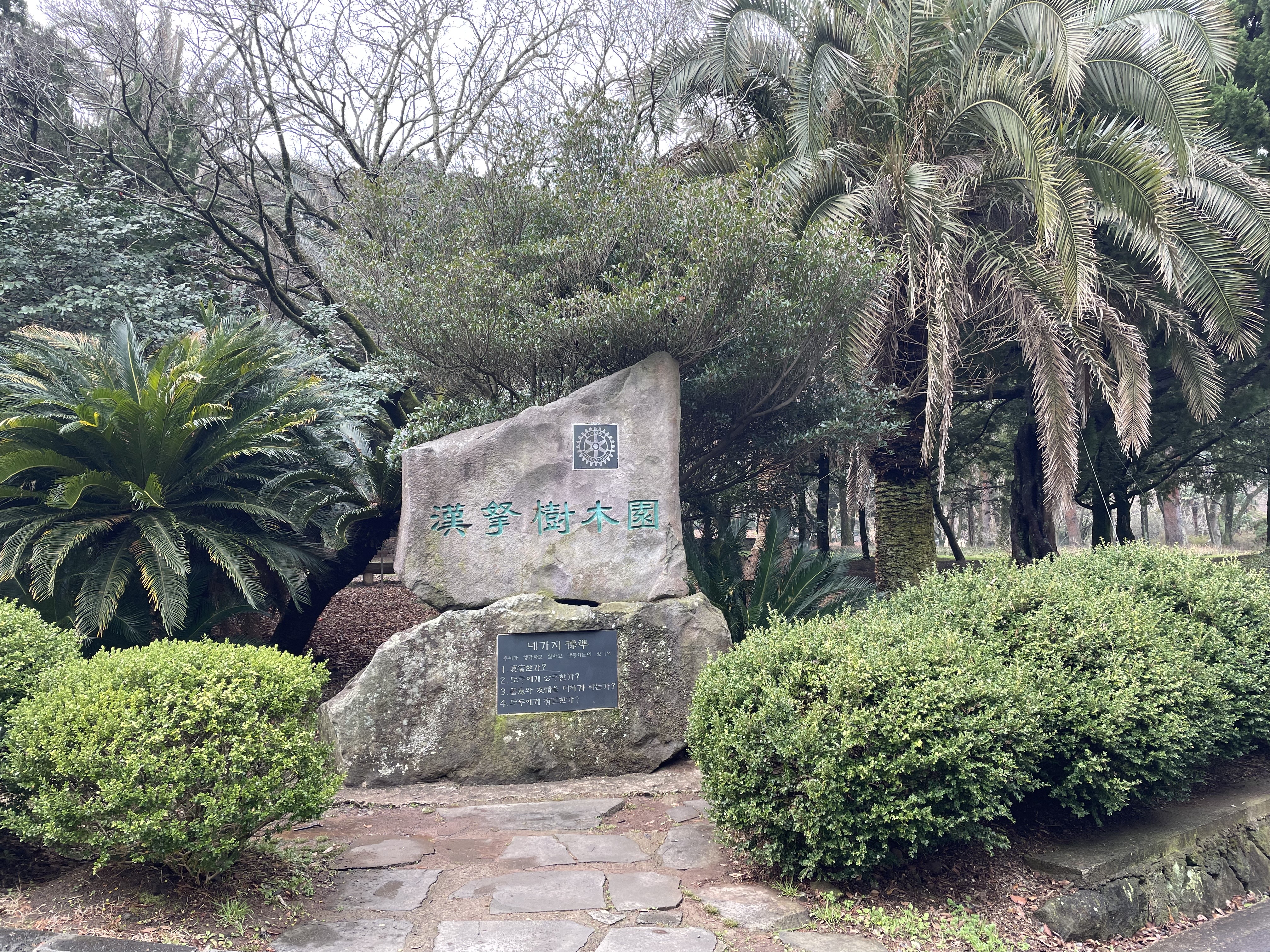 한라수목원