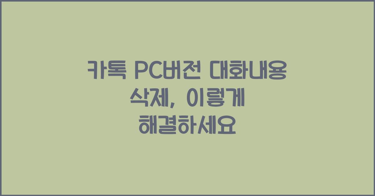 카톡 pc버전 대화내용 삭제