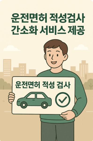 운전면허 적성검사