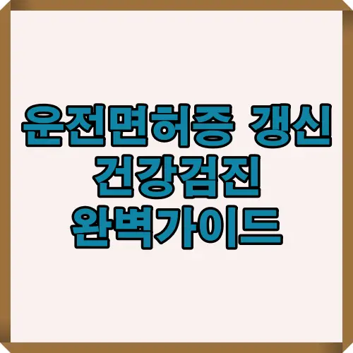 운전면허증 건강검진 대상자, 병원, 기간 정보를 한눈에 정리한 종합 안내 썸네일 이미지로, 운전면허 갱신 절차를 시작하는 사람들을 위한 대표 시각 자료입니다.