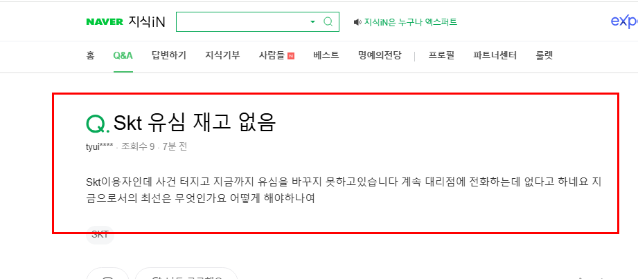 skt 유심 재고 없음 질문 지식인