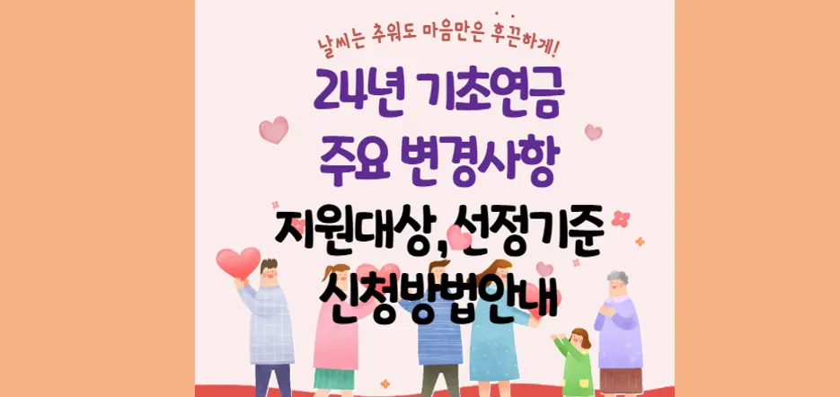 2024년 기초연금