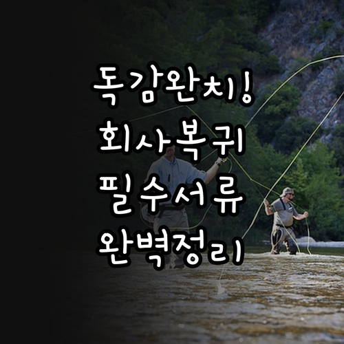 독감 확진 후 회사 복귀 전 체크리스..