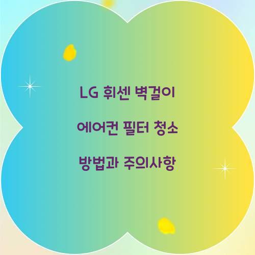 lg 휘센 벽걸이 에어컨 필터 청소