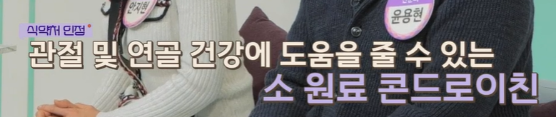 콘드로이친 복용법