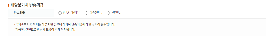 배달불가시 반송 취급방법