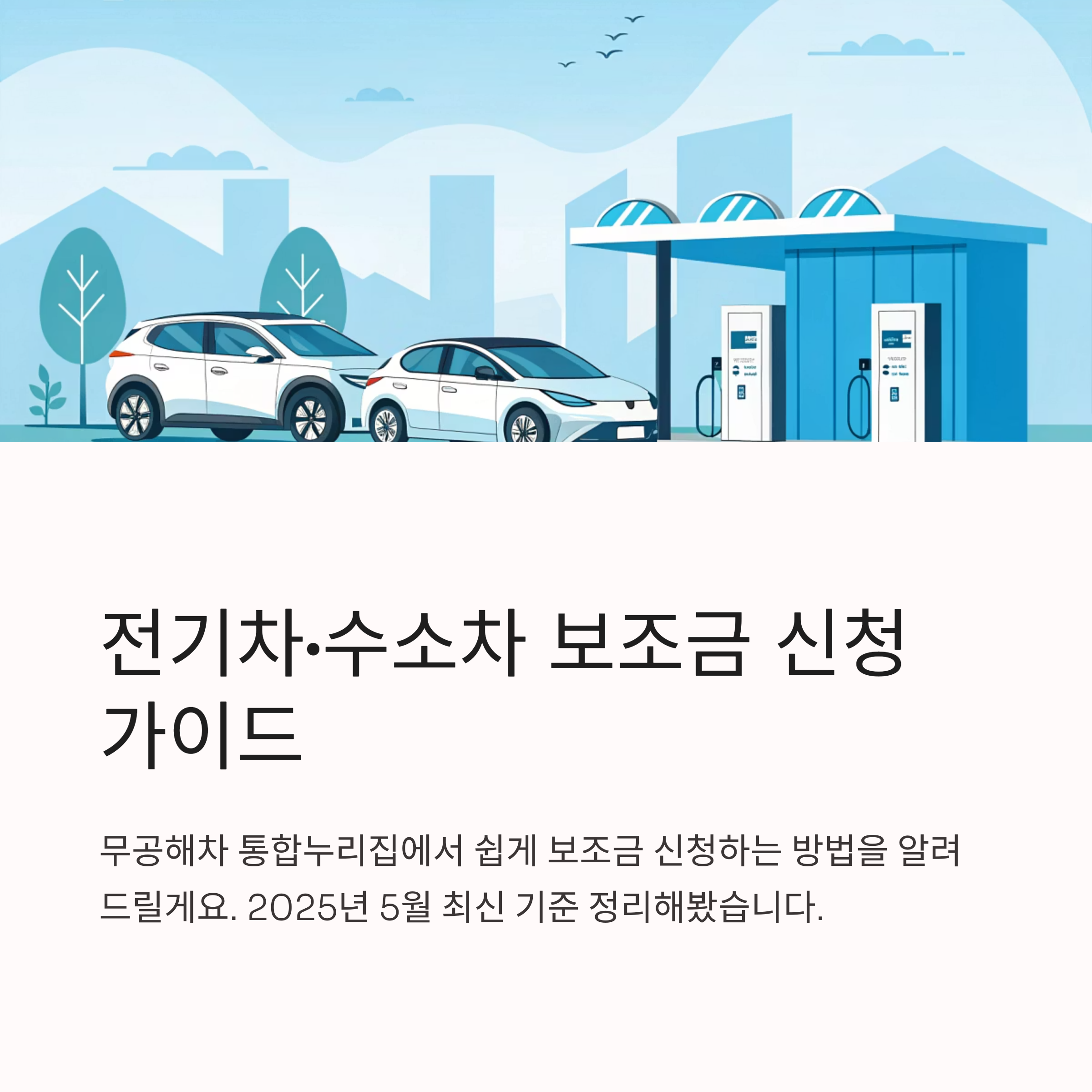 무공해차 통합누리집 전기차·수소차 보조금 신청하는 방법
