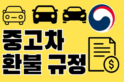 중고차 환불 규정-썸네일이미지