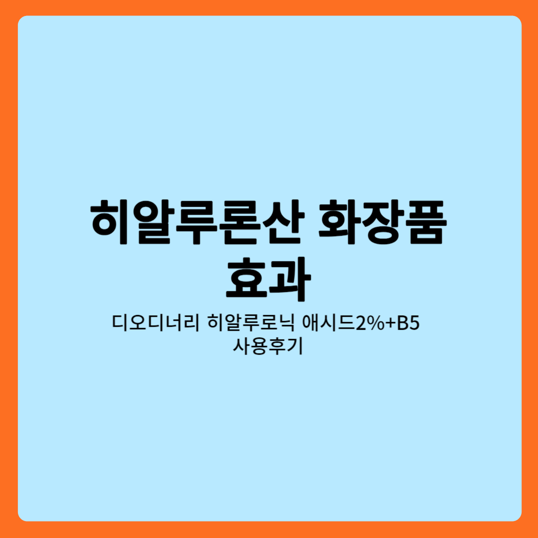 히알루론산