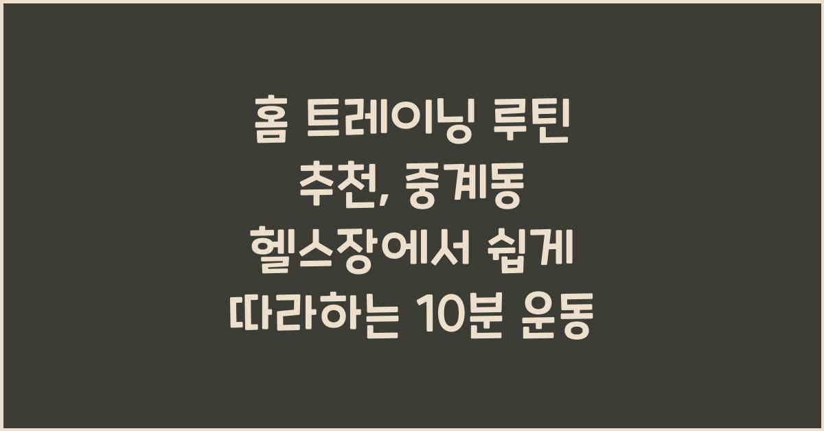 홈 트레이닝 루틴 추천: 중계동 헬스장