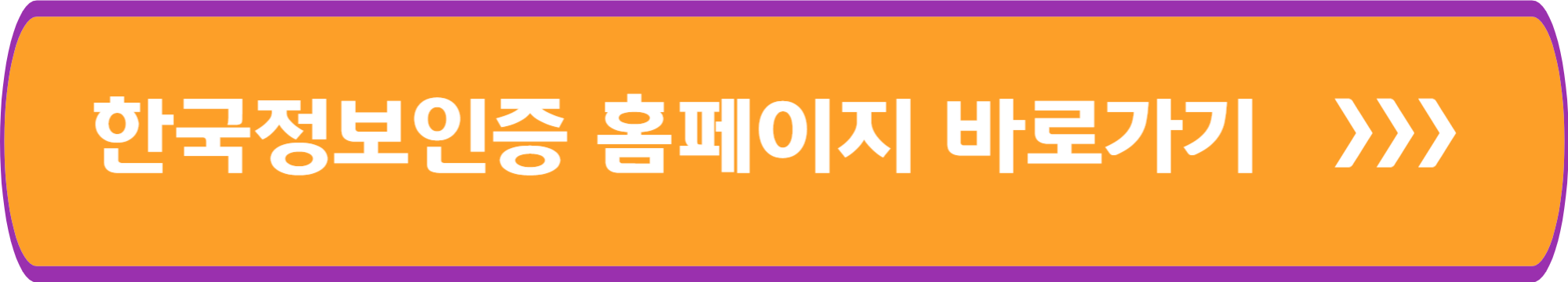 한국정보인증 홈페이지 바로가기