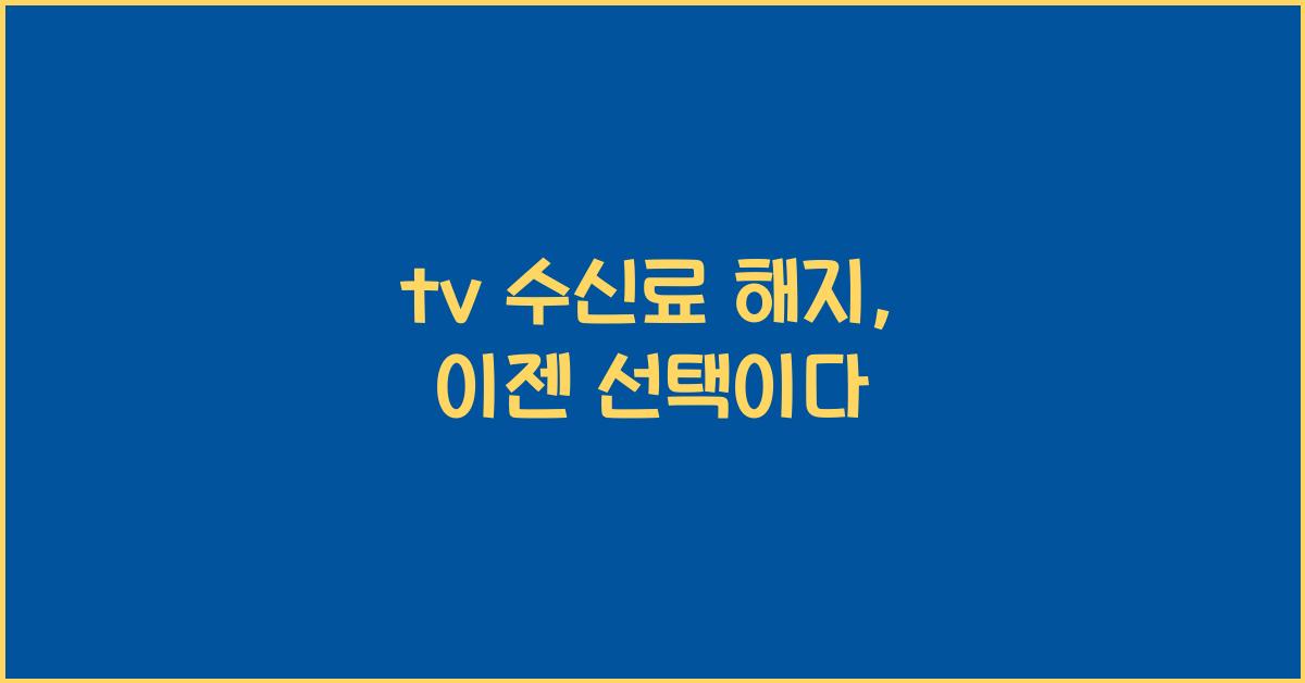 tv 수신료 해지