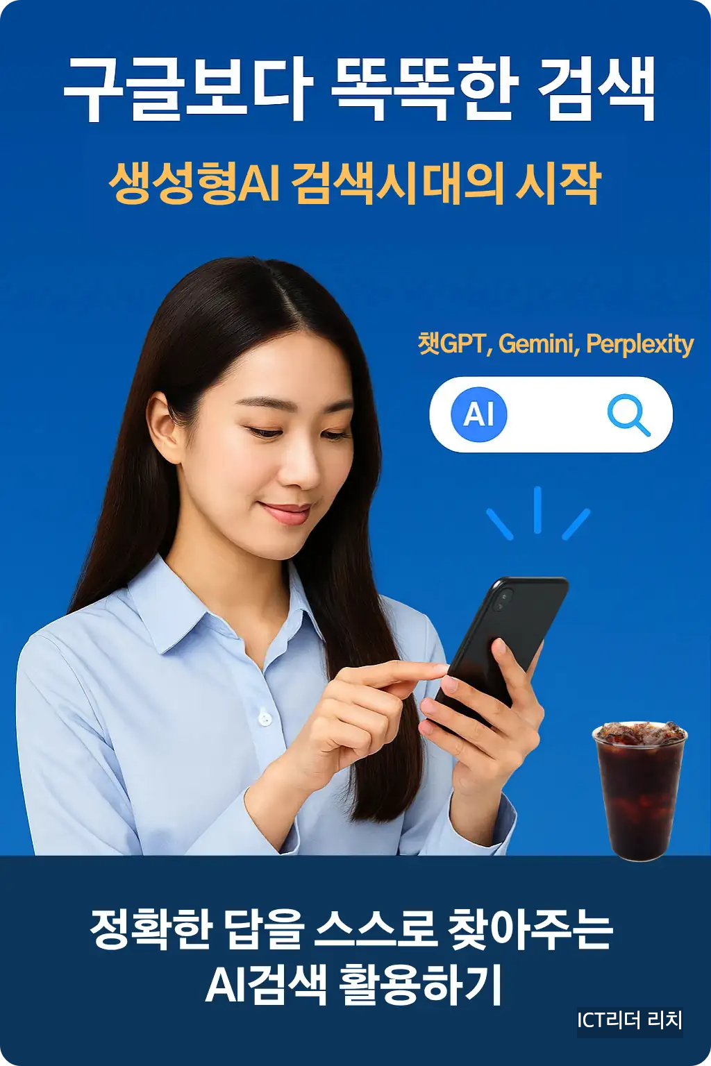 20대 여성 사용자가 스마트폰으로 생성형 AI 검색을 활용하는 모습. "정확한 답을 스스로 찾아주는 AI검색" 메시지가 포함된 인포그래픽.