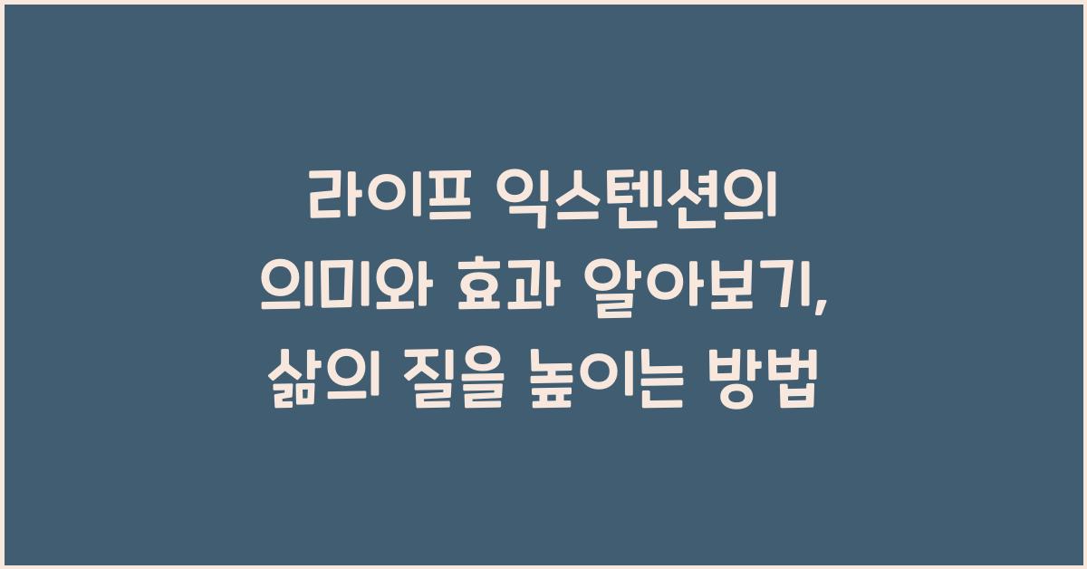 라이프 익스텐션의 의미와 효과 알아보기  