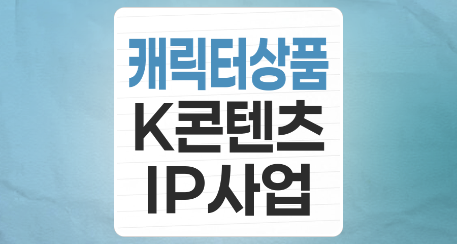 무한 변신 K-캐릭터, 단순한 놀이 넘어 '투자'의 기회가 되다