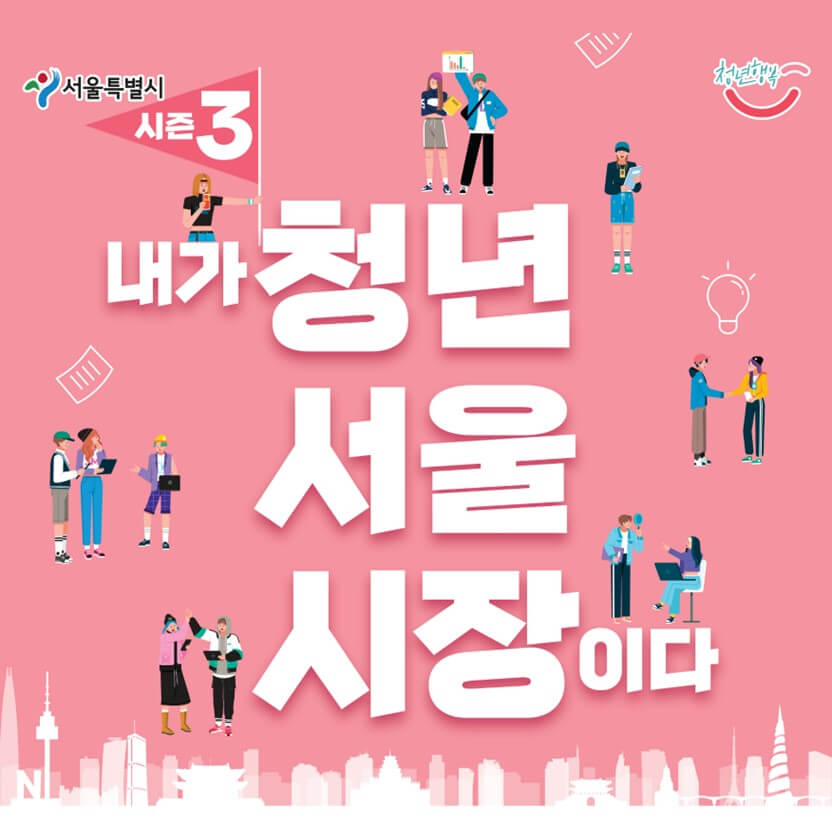2023 시즌3 내가 청년 서울 시장이다 참가 방법 썸네일