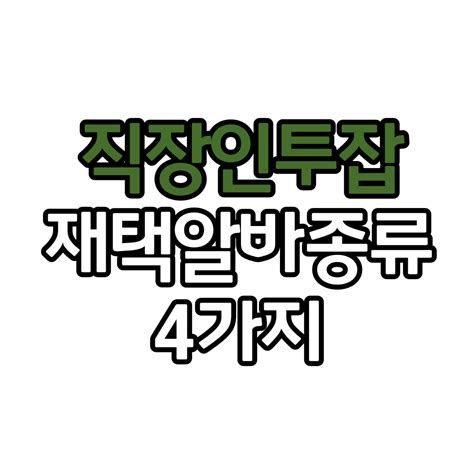 직장인 투잡 알바