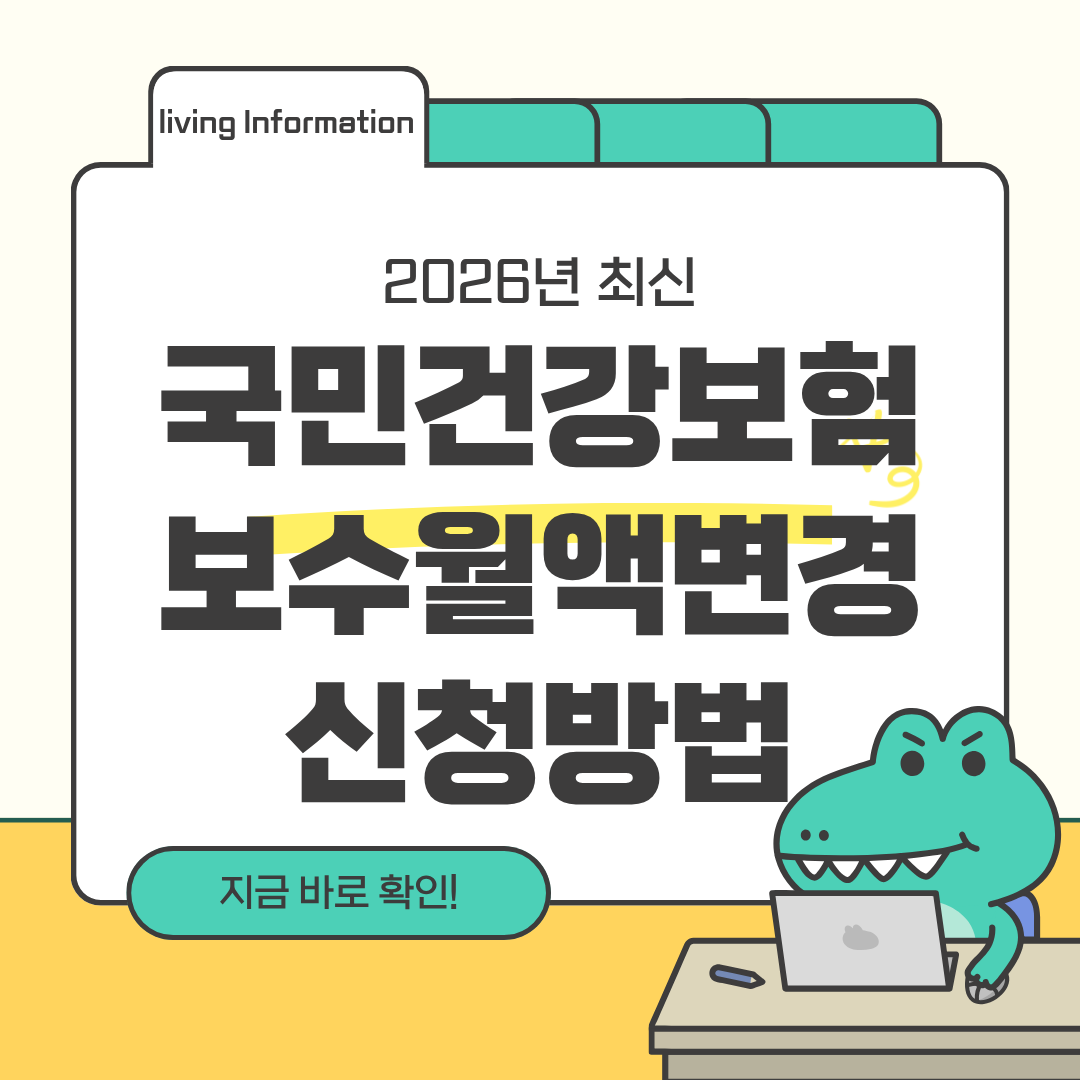 국민건강보험 보수월액변경 신청방법