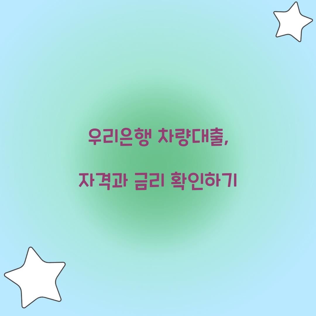 우리은행 차량대출