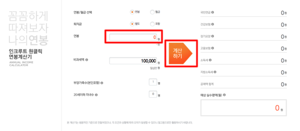 인크루트 연봉 실수령액 계산기