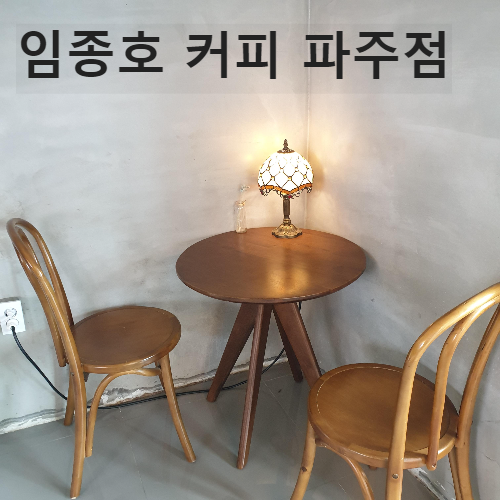 임종호 커피 파주점 (feat. 파주 모드니 본점)_임종호 커피 내부 _ 테이블 위에 무드등_의자 2개