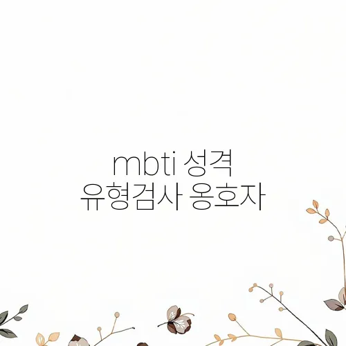 mbti 성격 유형검사 옹호자