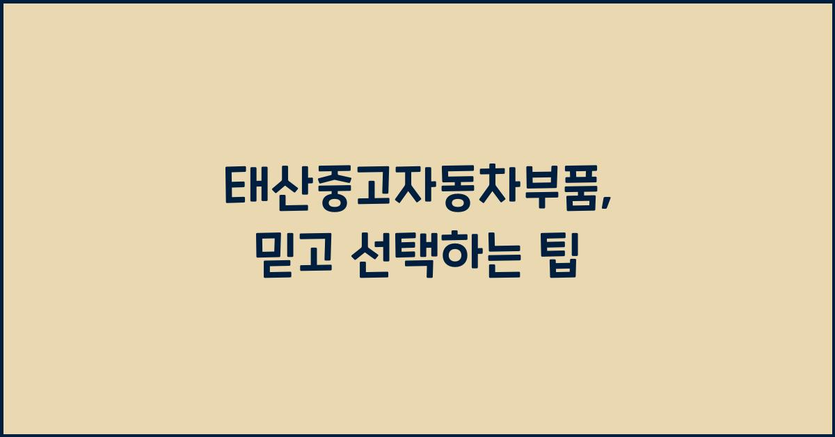 태산중고자동차부품