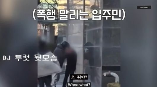 에픽하이 투컷 경비원 폭행사건 제지 장면 영상 캡처 이미지
