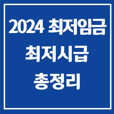 2024 최저임금, 최저시급, 주휴수당 총정리