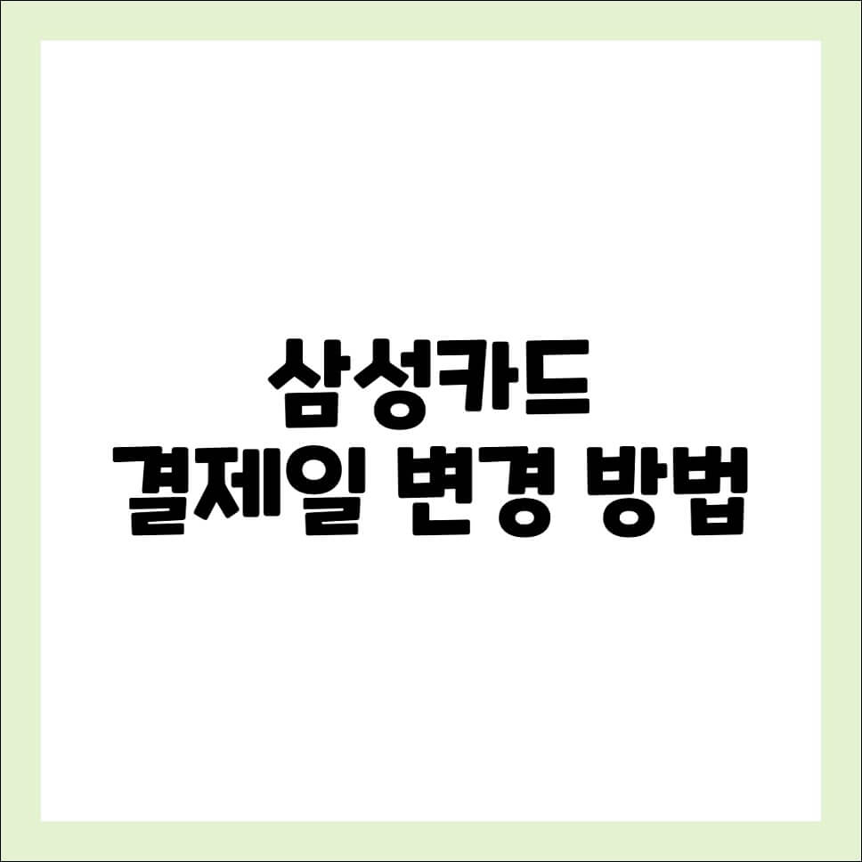 삼성카드 결제일별 이용기간