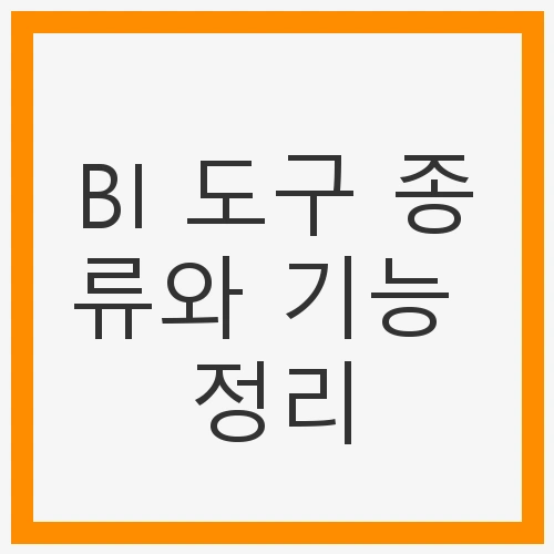 BI 도구의 기본 기능