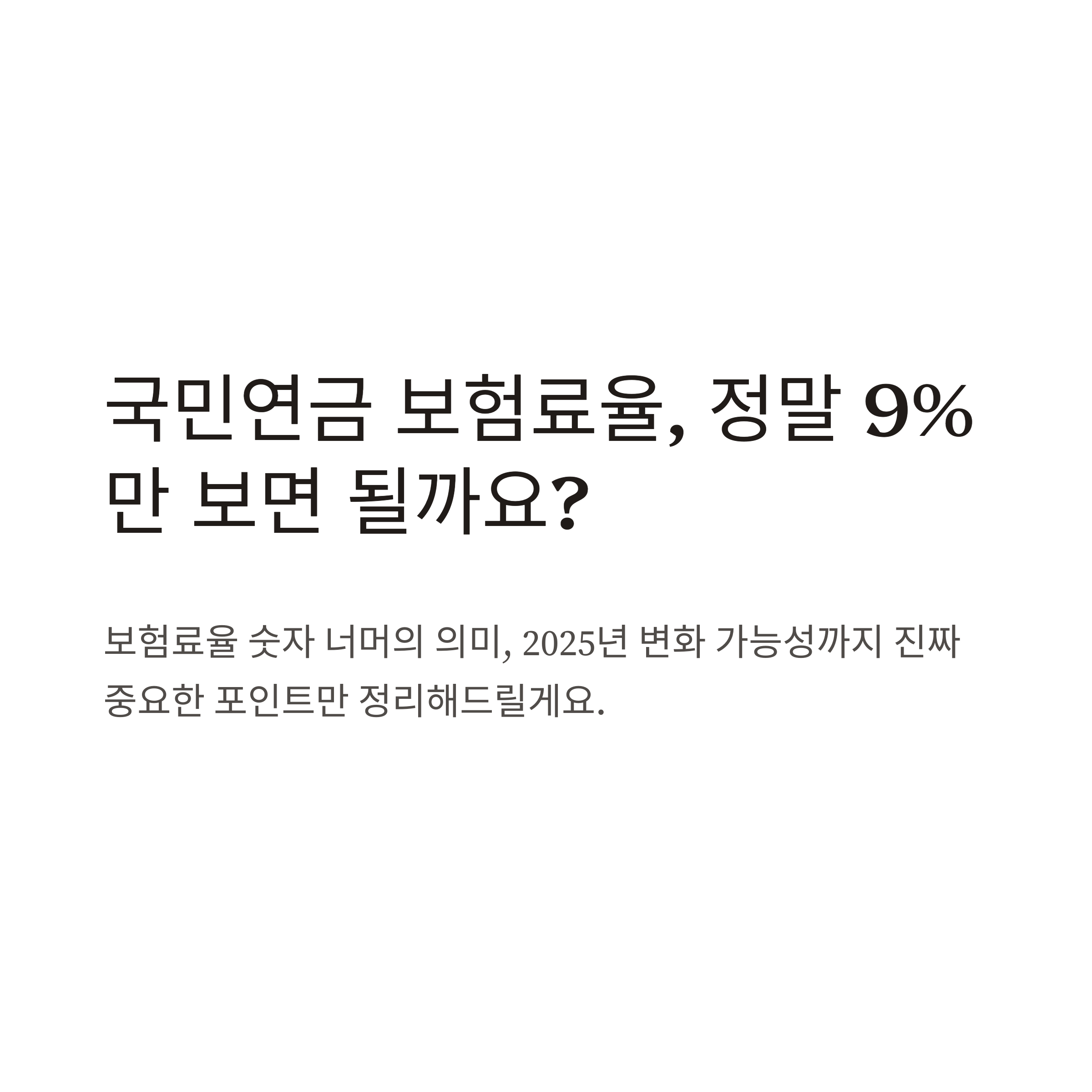 국민연금 보험료율 완벽 가이드 &ndash; 9% 의미, 2025년 변화, 개혁 논의까지 정리