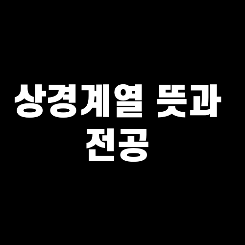 상경계열 뜻과 전공