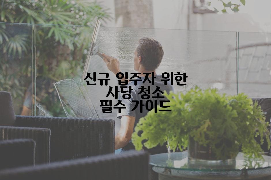 신규 입주자 위한 사당 청소 필수 가이드