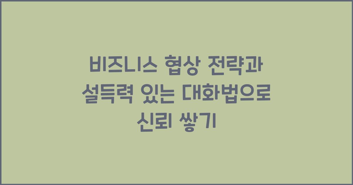 비즈니스 협상 전략, 설득력 있는 대화법
