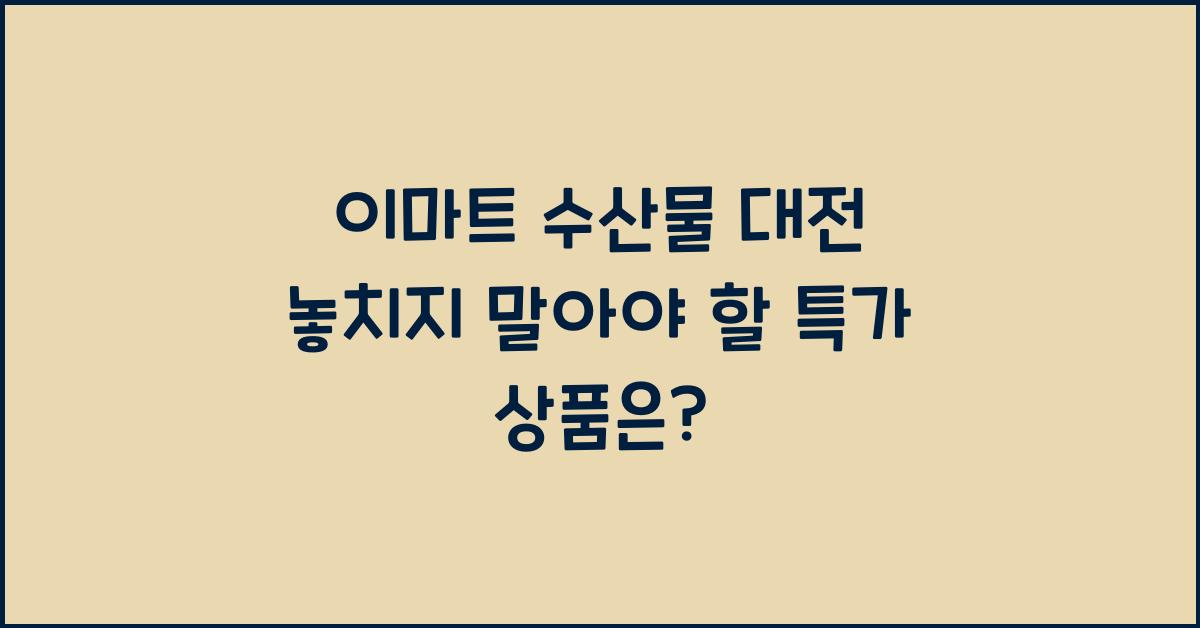 이마트 수산물