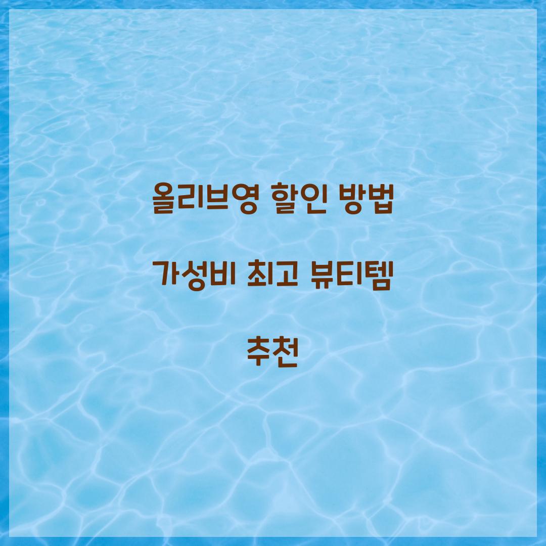 올리브영 할인 방법
